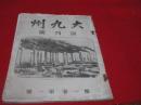 雑誌「大九州」　創刊号　