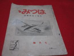 筑後の名物雑誌「はつみみ」昭和13年7月号