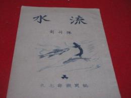 「流水」　創刊号