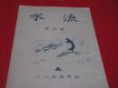 「流水」　創刊号
