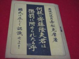 何故に斉藤隆夫君は懲罰に附せられたる乎 : 国民は正しく認識せよ!