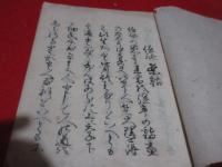 写本　信斎茶話
