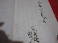 写本　信斎茶話
