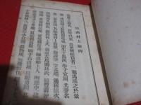 （村上）姑南先生碑文并附属詩文