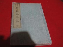 慶安太平記 : 今古実録