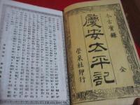 慶安太平記 : 今古実録