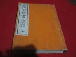 永代大雜書三世相