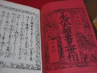 永代大雜書三世相