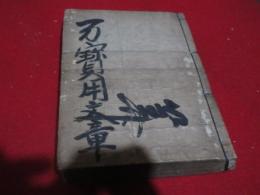 万宝用文章大成