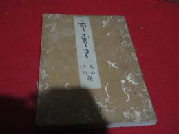 重す寿里（重すずり）　古俳書