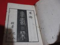 重す寿里（重すずり）　古俳書