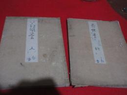 花供養　地巻（寛政二年序、綴じ糸切れ、裏表紙欠）/人の巻（文化三年序）