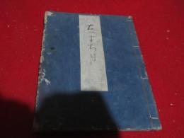 「たちまち月」　加能古俳書