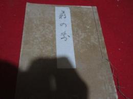 鶴の寿　（俳書）