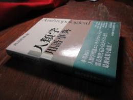 人類学用語事典