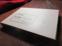 蒙古襲来 : その軍事史的研究