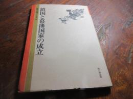 鎖国と幕藩国家の成立