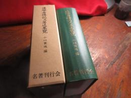 漢学者伝記及著述集覧