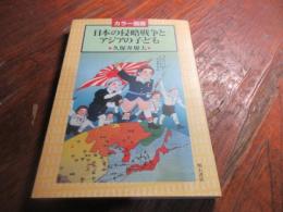 日本の侵略戦争とアジアの子ども : カラー図版