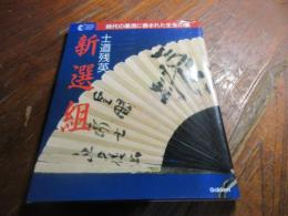 新選組 : 士道残英 時代の激流に呑まれた壬生の狼