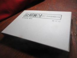 片葉雑記 : 色川三中黒船風聞日記