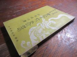 愛児を亡った人の慰め : 一銭地蔵縁起物語