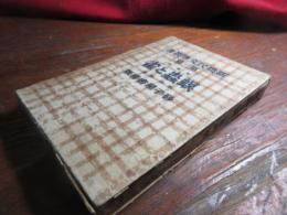 螟虫と雀　　　新農民文学叢書