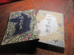 啄木歌集　正続