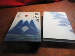 原石鼎 : 二百二十年めの風雅