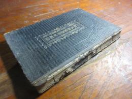 欧米政党沿革史総論