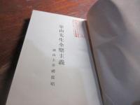 崋山先生全楽主義　城山土井禮提唱