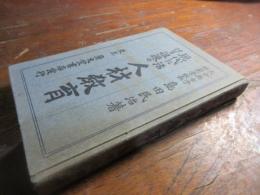 現代に活ける徂徠の人材教育