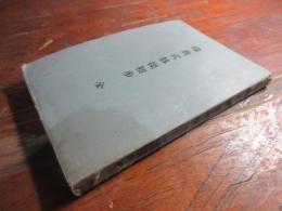 瑞典式体操初歩