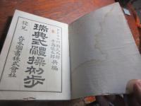 瑞典式体操初歩