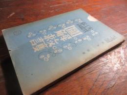 必携工場鉱山図解救護