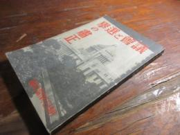 議會と選舉の肅正