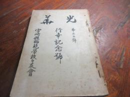 光華　第三十三号　行幸記念号