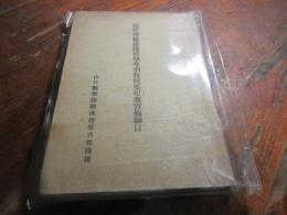 国民学校体錬科学年別教授要項並実施細目