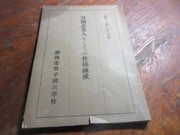 皇国産業人としての性格錬成