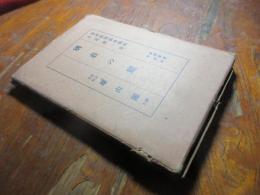 別荘の庭　　　造園叢書