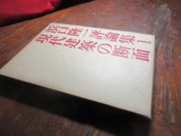 浜口隆一評論集