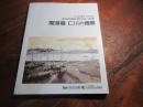 開港場仁川の情景 : 仁川広域市・北九州市「姉妹都市提携20周年記念」特別展
