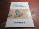 朝鮮通信使と江戸時代の人々