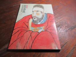 朝鮮通信使 : 近世200年の日韓文化交流