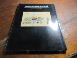 宗家記録と朝鮮通信使展 : 江戸時代の日朝交流
