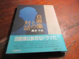 自画像との対話