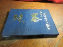 西諸地方に伝わる名士の墨蹟