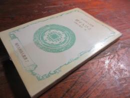 杉谷昭人詩集 耕す人びと : 宮崎の地名 完