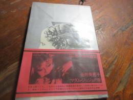 マダム・ジュジュの家 : 詩集