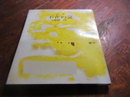 不在の証 : 詩集